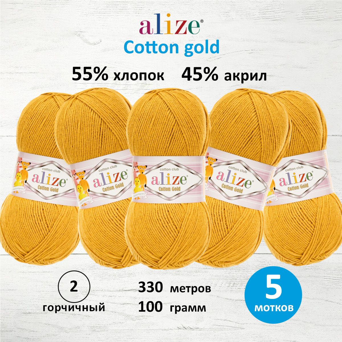 

Пряжа для вязания ALIZE Cotton gold 100 г, 330 м, ТУ (2 горчичный), 5 мотков, 697548