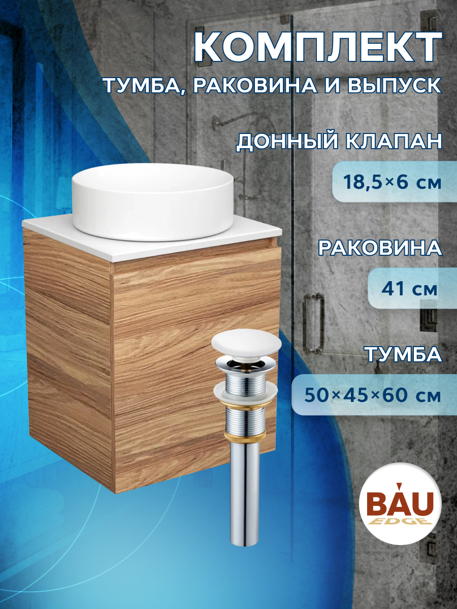 

Тумба Bau Dream Blackwood 50 с дверцей,раковина BAU Dream круглая D41,выпуск клик клак, Бежевый, BD2050-1_BL1002