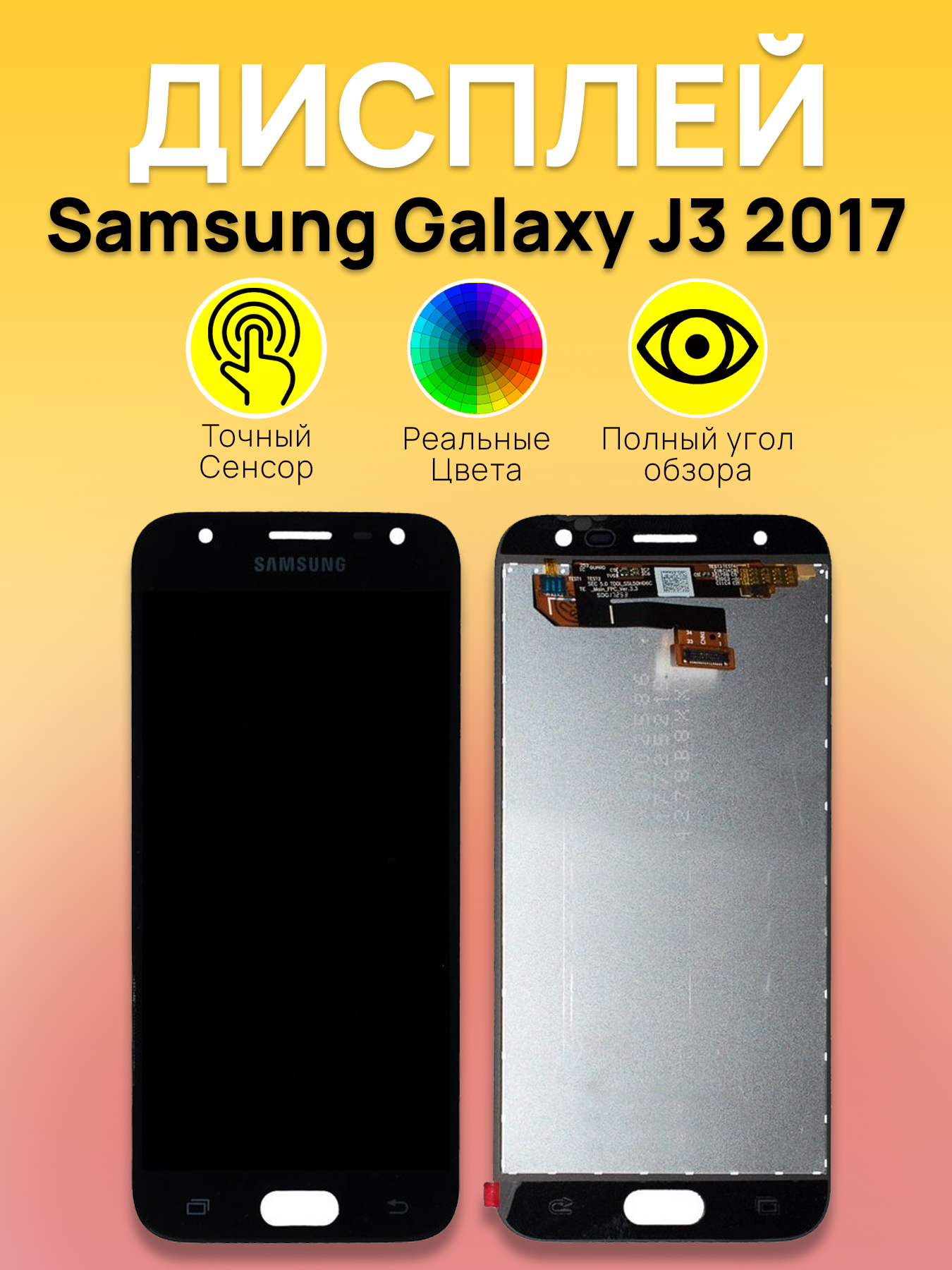 Дисплей для Samsung J330F (J3 2017) с тачскрином Черный