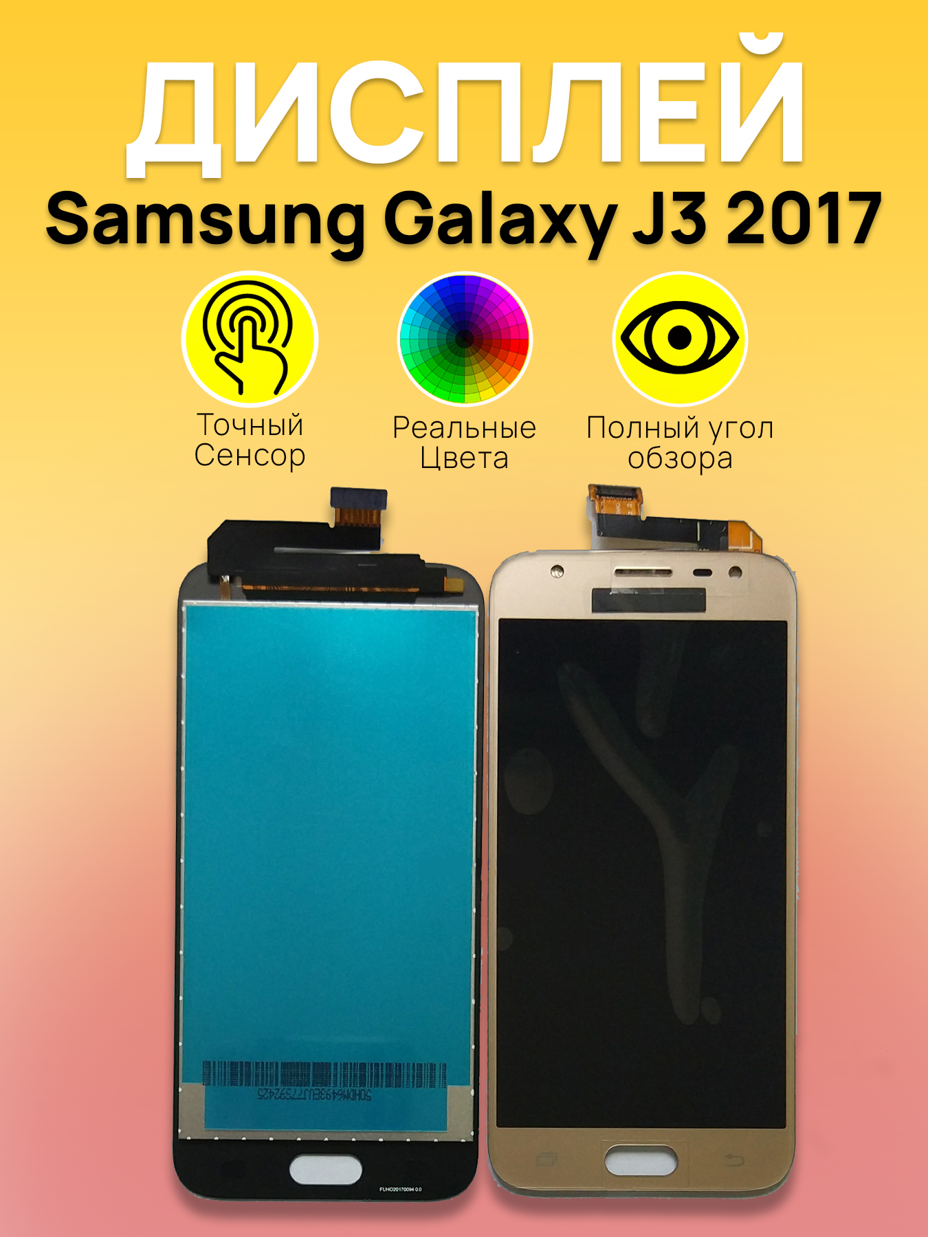 Дисплей для Samsung J330F (J3 2017) с тачскрином Золото