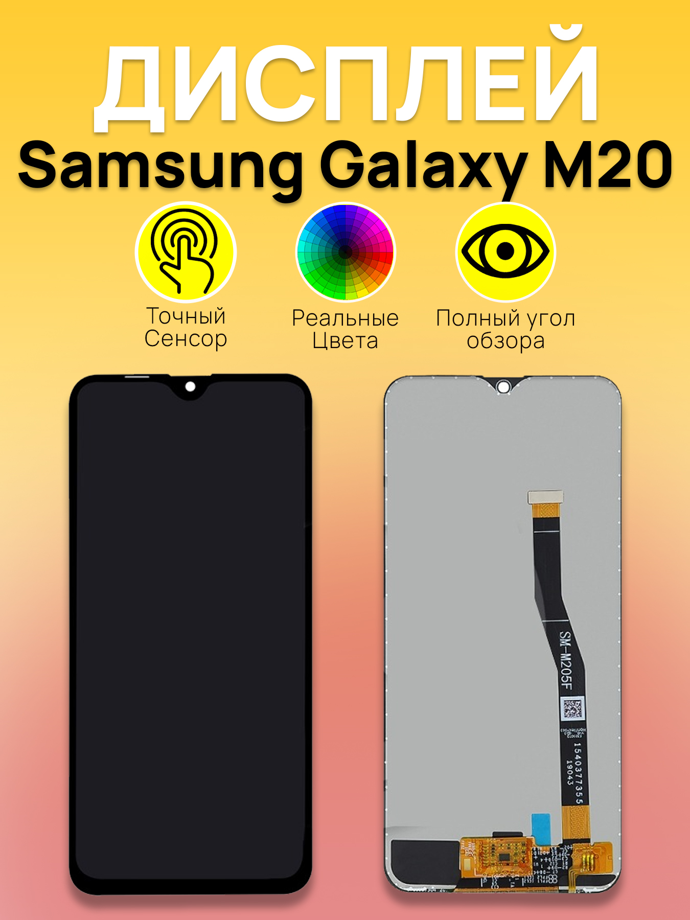 Дисплей для Samsung M205F (M20) с тачскрином Черный