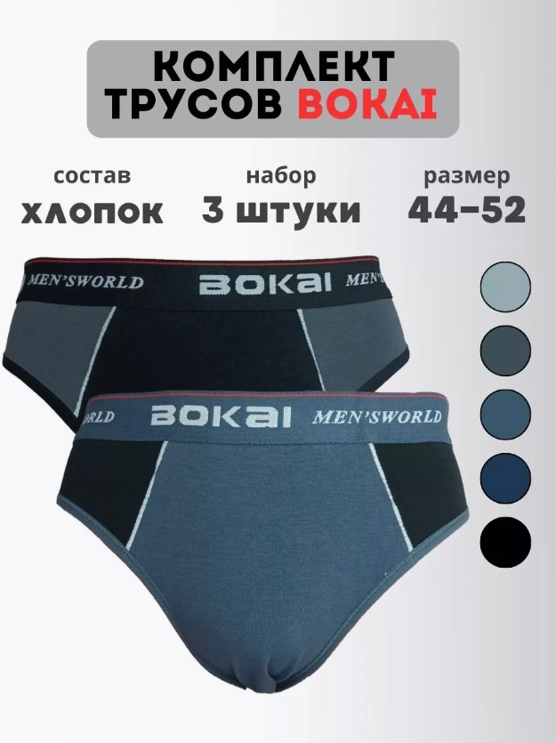 

Комплект трусов мужских BOKAI 601 в ассортименте 4XL, 3 шт., 601