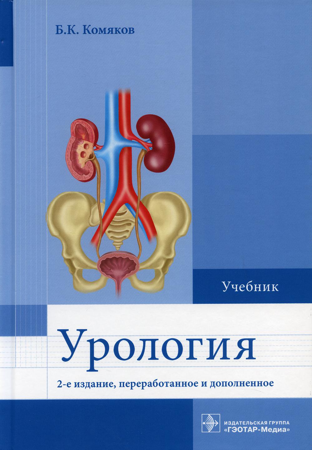 2 е изд перераб. Урология : учебник / б. к. Комяков. - 2-Е изд.,. Уролог Комяков Борис. Комяков б.к. урология / б.к. Комяков.. Учебное пособие урология.