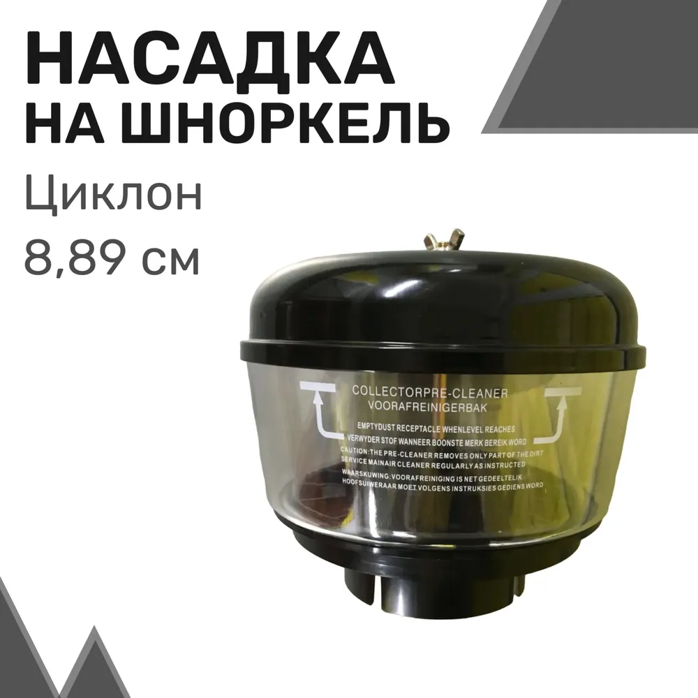 

Насадка на шноркель "Циклон" прозрачная (3.5'') 8,89 см / Предочиститель для шноркеля, Черный