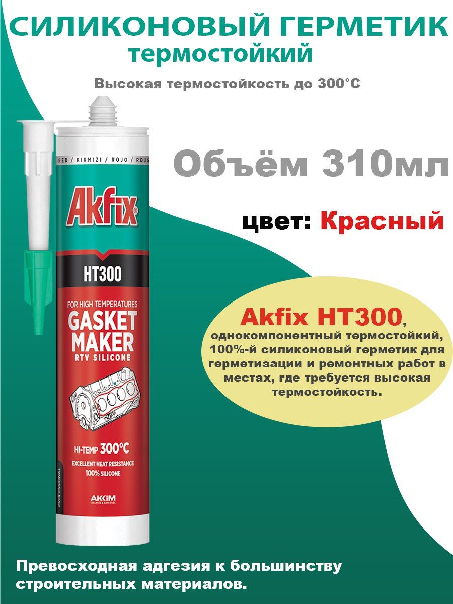 фото Термостойкий силиконовый герметик akfix ht300 красный, 310мл