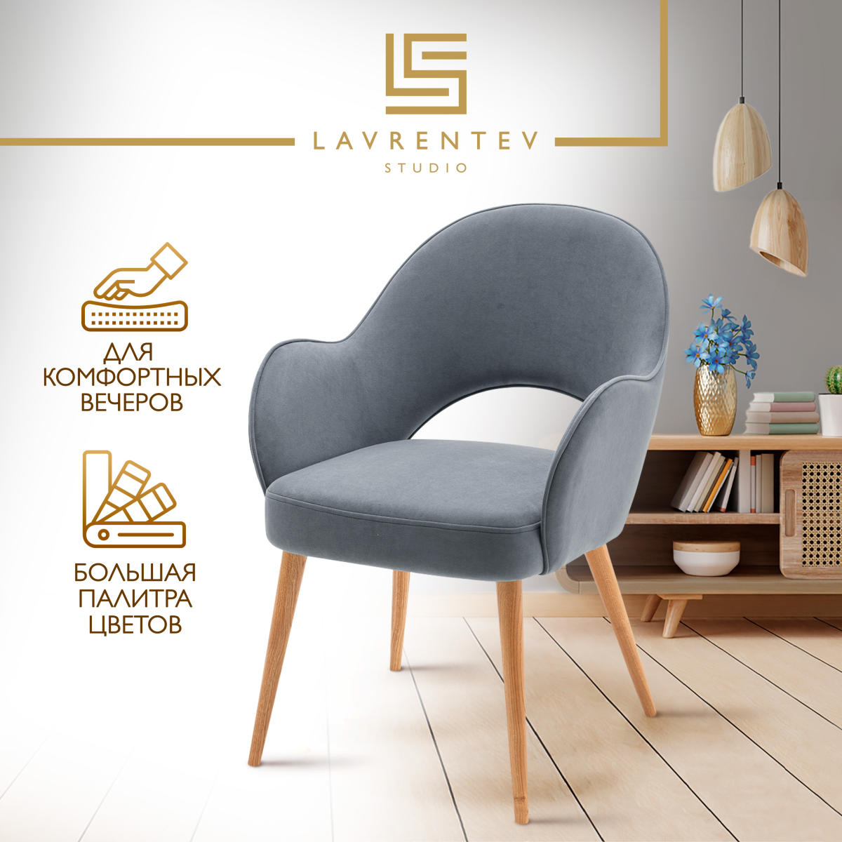 

Стул-кресло Lavrentev Studio Лофт 3 с подлокотниками, велюр серый, Лофт 3