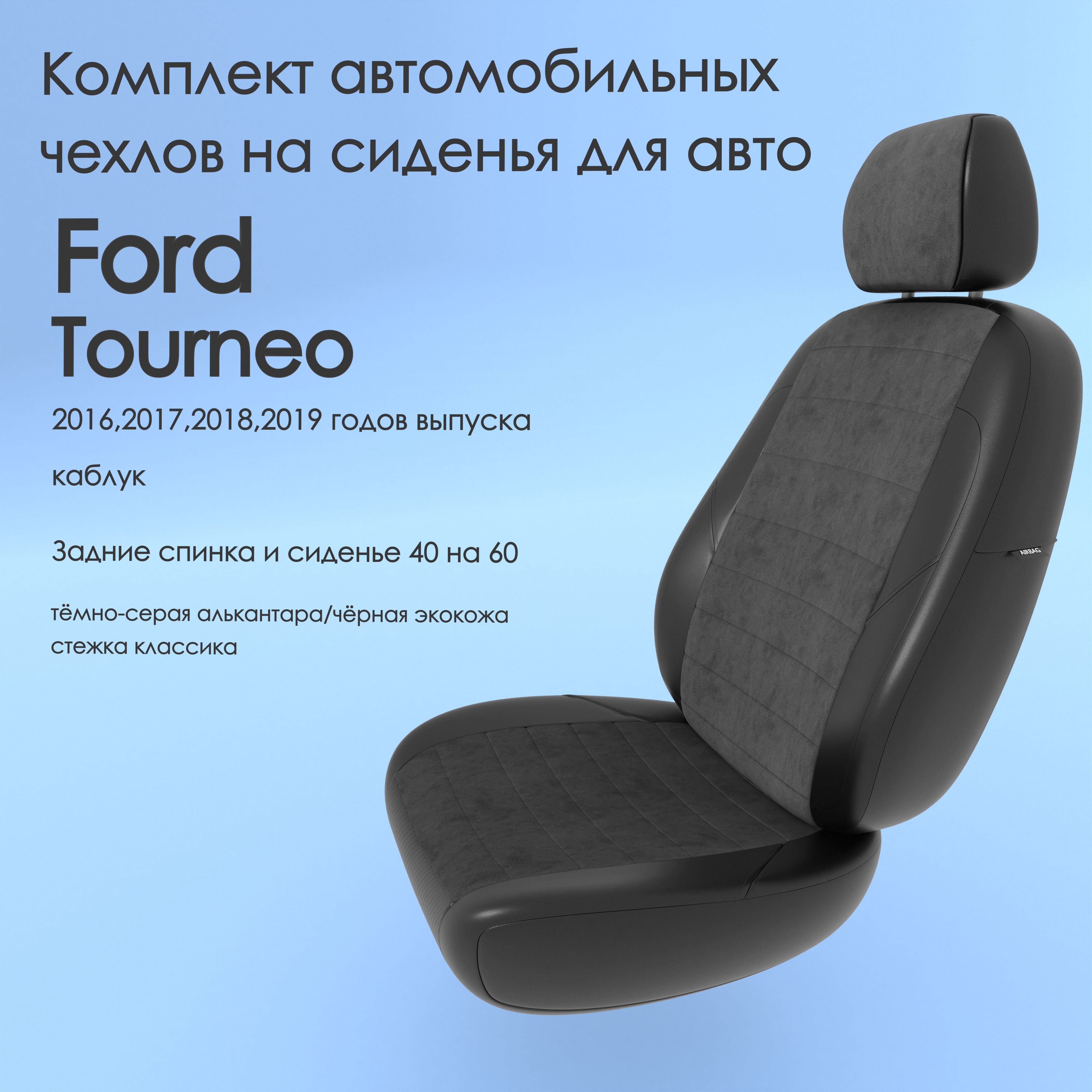 Чехлы Чехломания Ford Tourneo 2016,2017,2018,2019 каблук 40/60 тсер-ал/чер-эк/k3