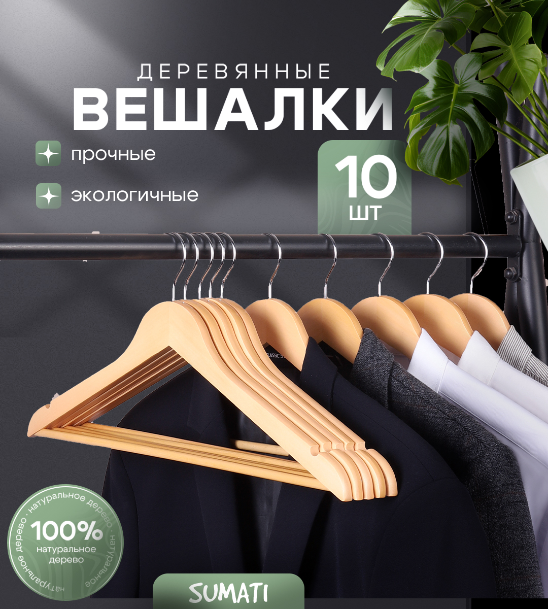 

Вешалки SUMATI для одежды деревянные, 10 шт, Желтый, деревянные