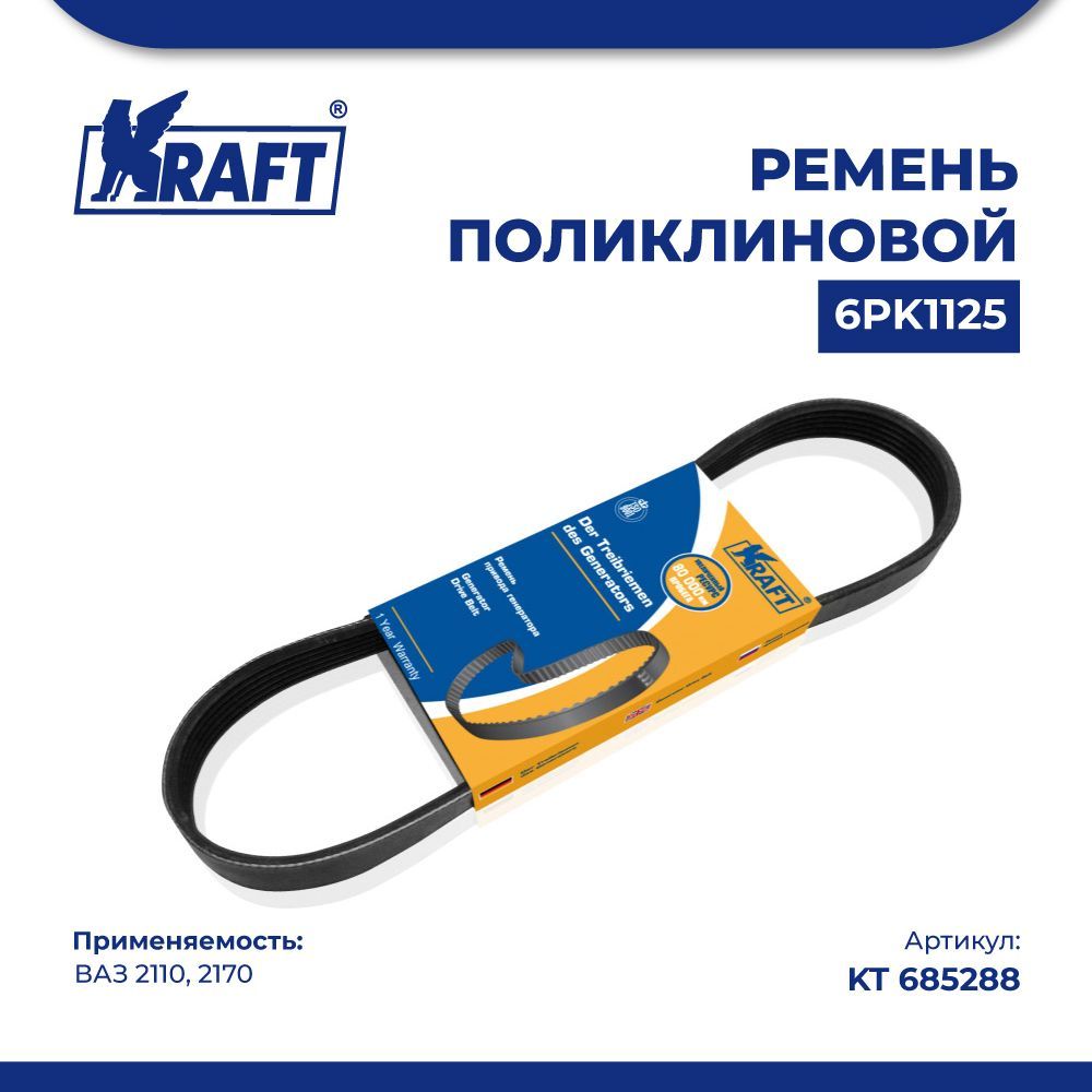 

Ремень поликлиновой 6PK1125 ВАЗ 2110,2170 (ГУР и А/С) KRAFT KT 685288