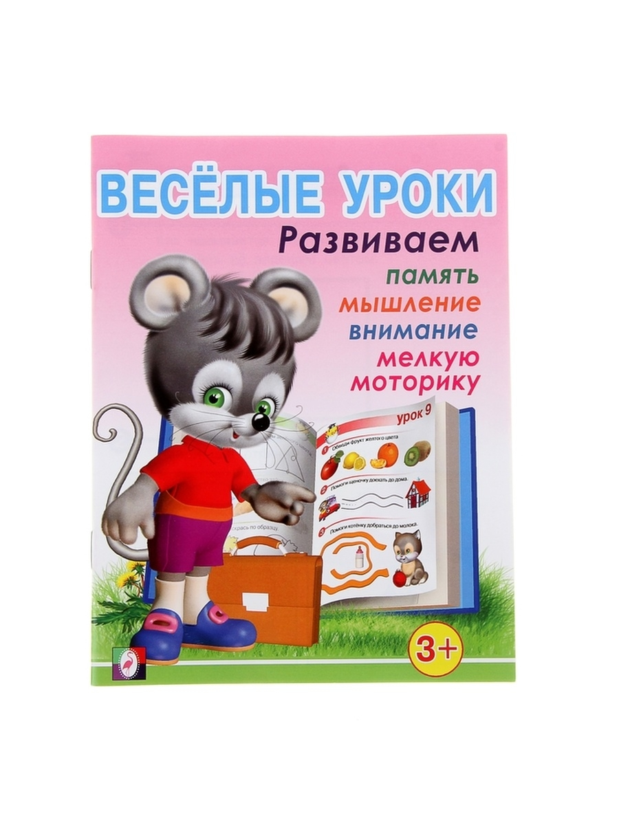 

Весёлые уроки – 1: для детей 3 лет