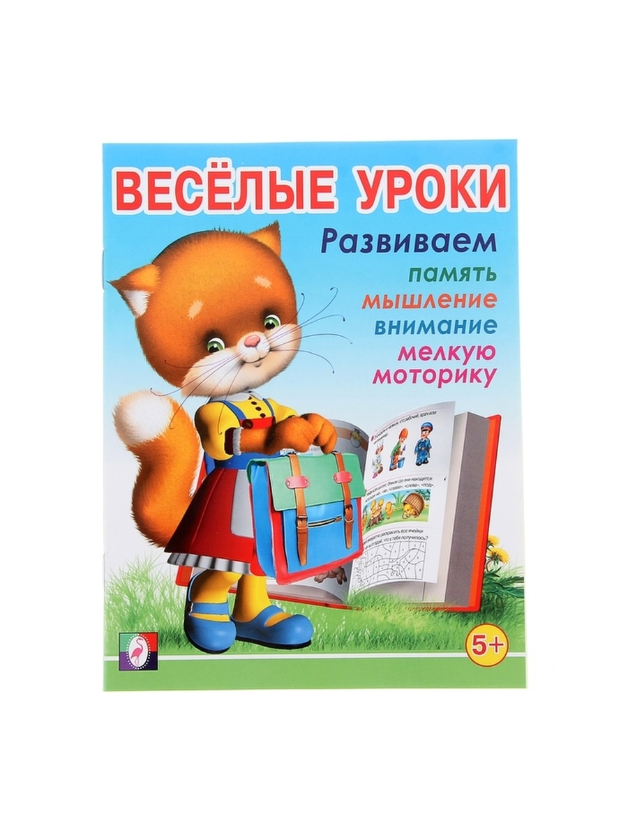  Книга Весёлые уроки – 5: для детей 5 лет