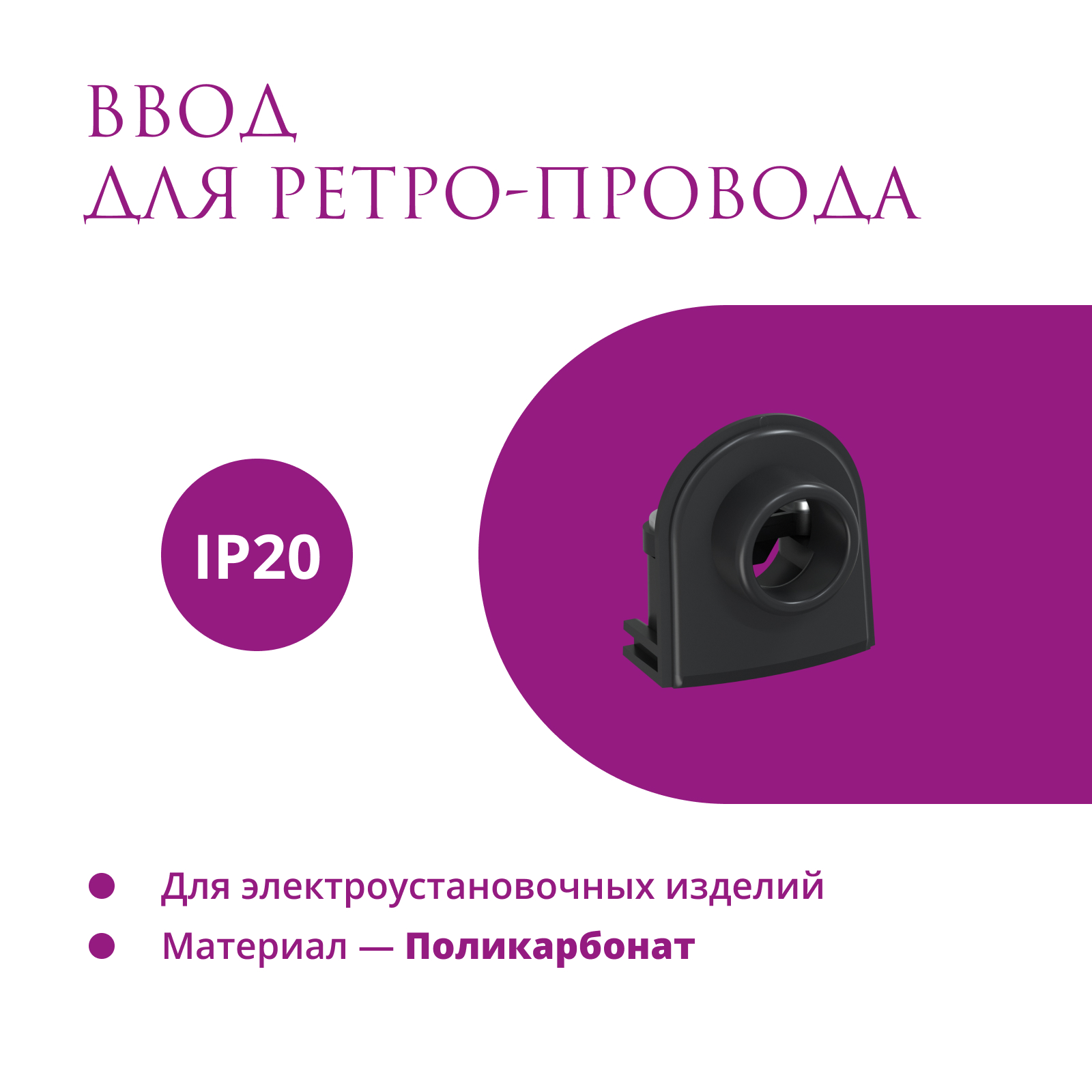 Ввод для ретро-провода Rotondo цвет черный 385₽