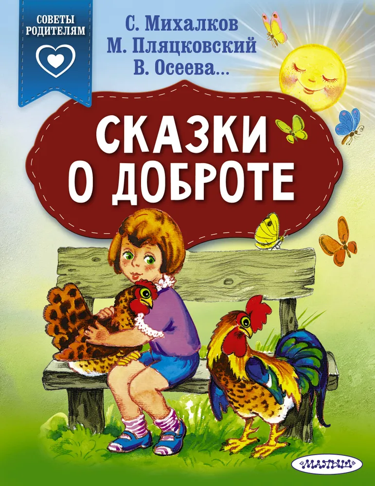   СберМегаМаркет Книга Сказки о доброте