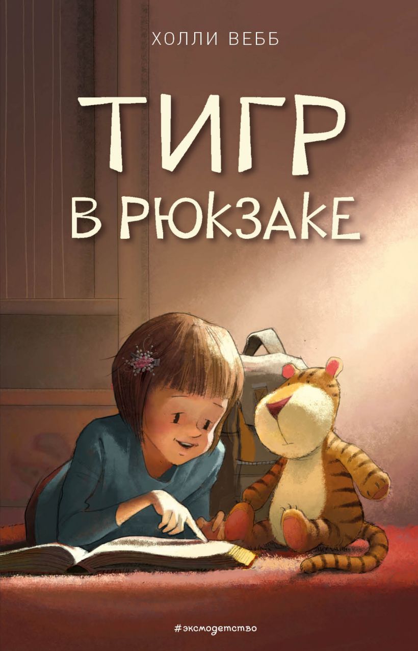 

Книга Тигр в рюкзаке Выпуск 2 Вебб Х. Эксмо