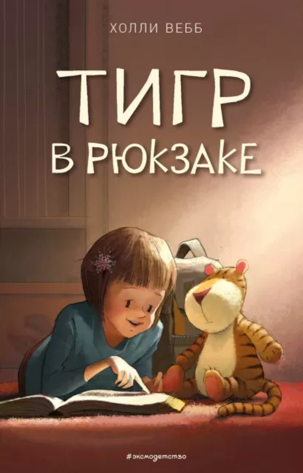 фото Книга тигр в рюкзаке выпуск 2 вебб х. эксмо