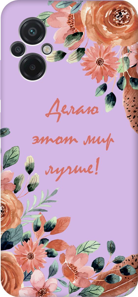 

Чехол на Poco M5 "Making The World Better" сиреневый, Фиолетовый;красный, 15168