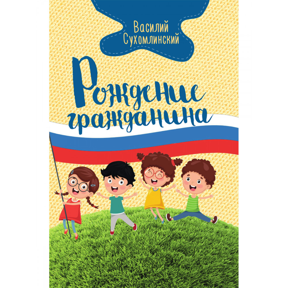 

Рождение гражданина