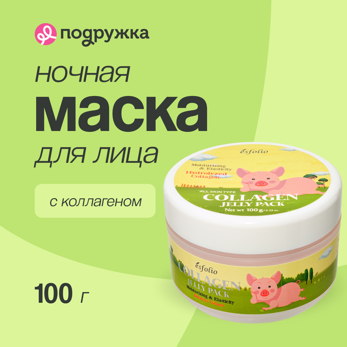 Ночная маска для лица ESFOLIO с коллагеном 100 г