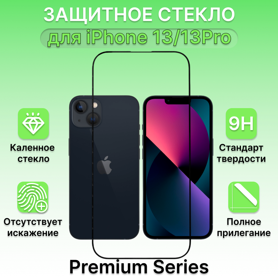 Защитное стекло для Apple iPhone 13/13Pro