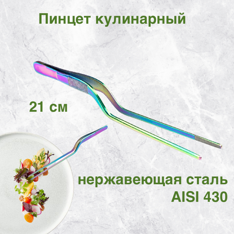 

Пинцет кулинарный Karobas хамелеон 21 см, Разноцветный, 21 см