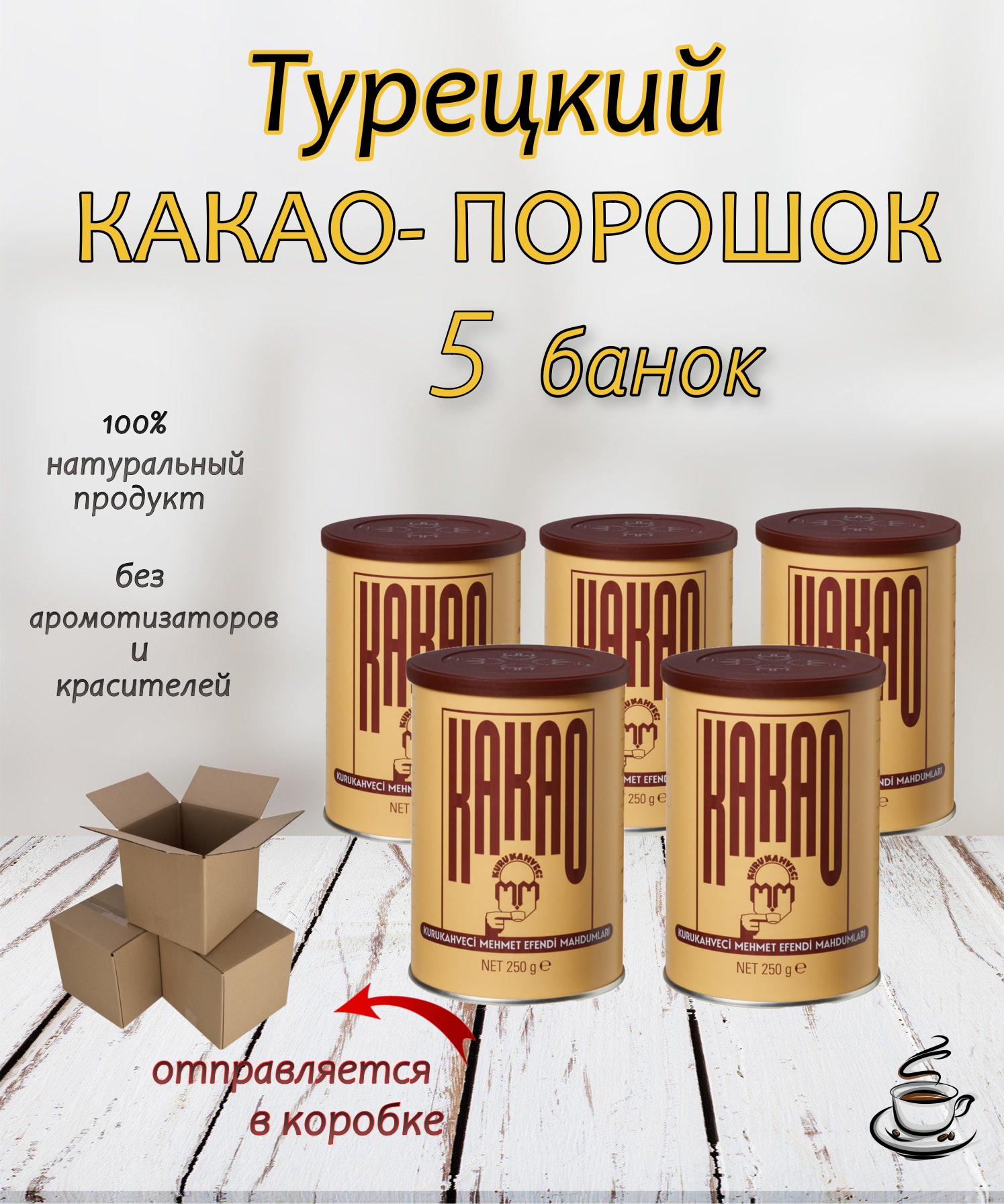 

Какао порошок Kurukahveci MEHMET EFENDI, 5 шт по 250 г