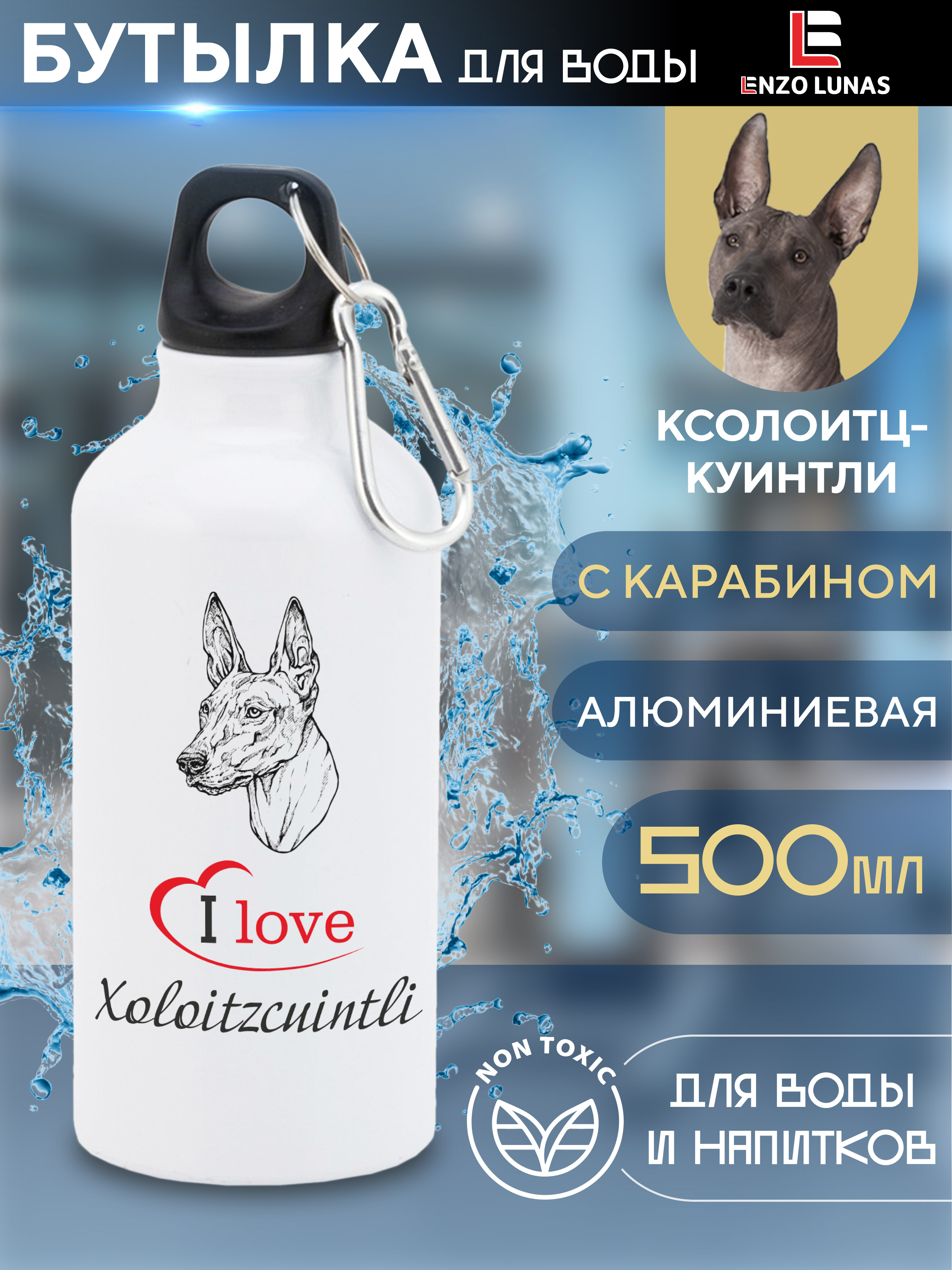 

Бутылка для воды Enzo Lunas, Ксолоитцкуинтли, 0.5л, Белый, Butil_Bel_Ziv