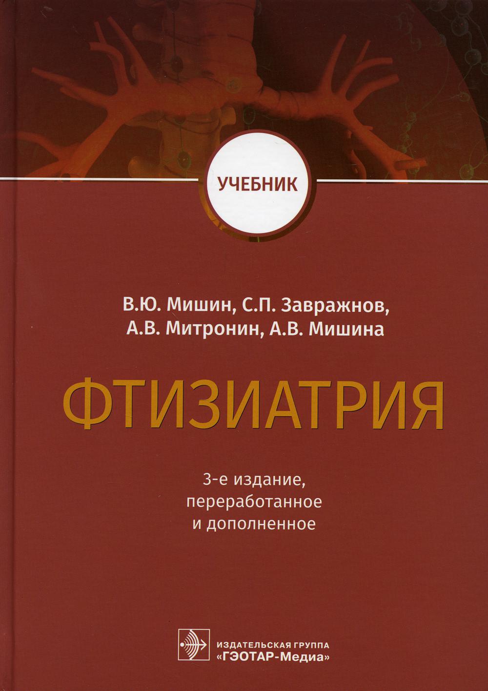 Гэотар медиа isbn 978 5. Фтизиатрия книга Мишин Завражнов. Фтизиатрия учебник. Фтизиатрия учебник Мишин. Фтизиопульмонология учебник Мишин.