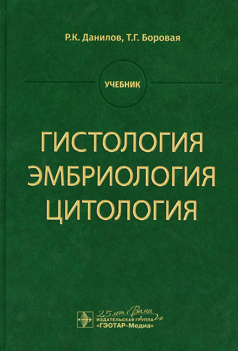 фото Книга гистология, эмбриология, цитология: учебник гэотар-медиа