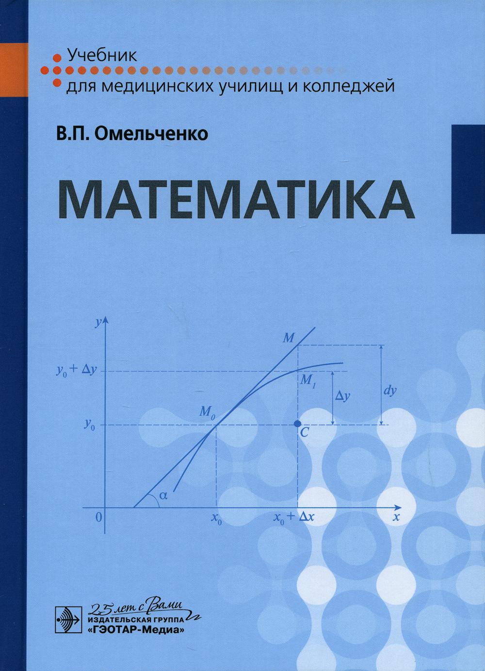 фото Книга математика: учебник гэотар-медиа