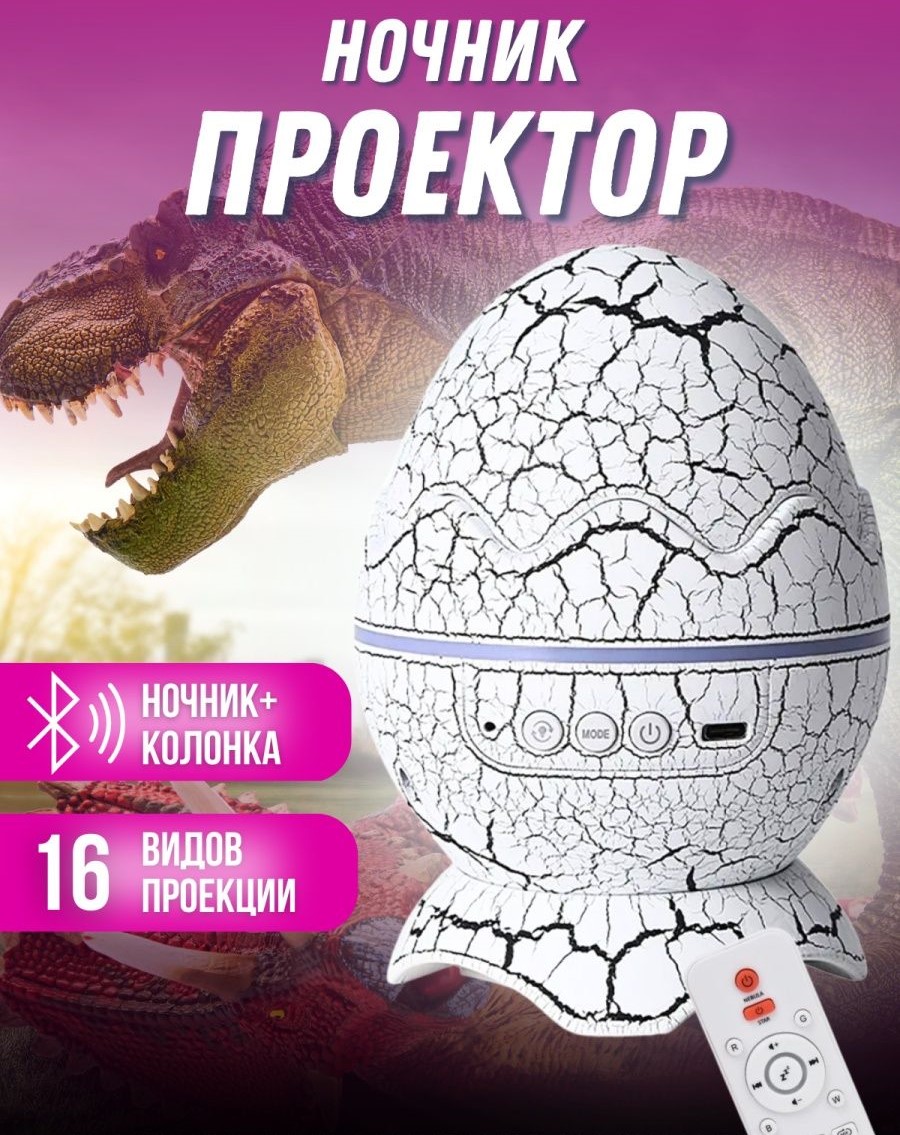 Ночник-проектор BashExpo Яйцо дракона с bluetooth белый, 3кн ночник проектор bashexpo яйцо дракона с bluetooth ной 3кн