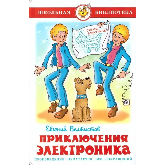 

Приключения Электроника, Велтистов Е. С.