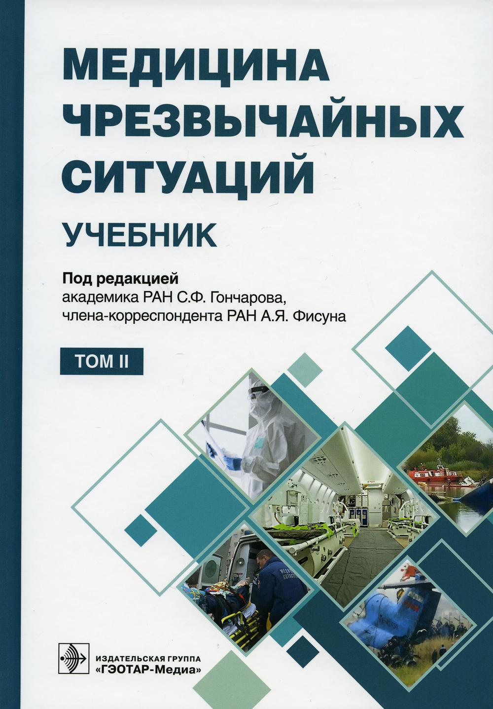 фото Книга медицина чрезвычайных ситуаций: учебник: в 2 т. т. 2 гэотар-медиа