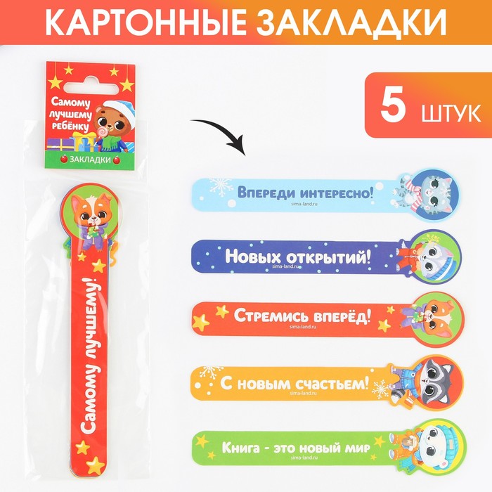 

Набор фигурных картонных закладок «Самому лучшему ребенку» 5 шт., Разноцветный