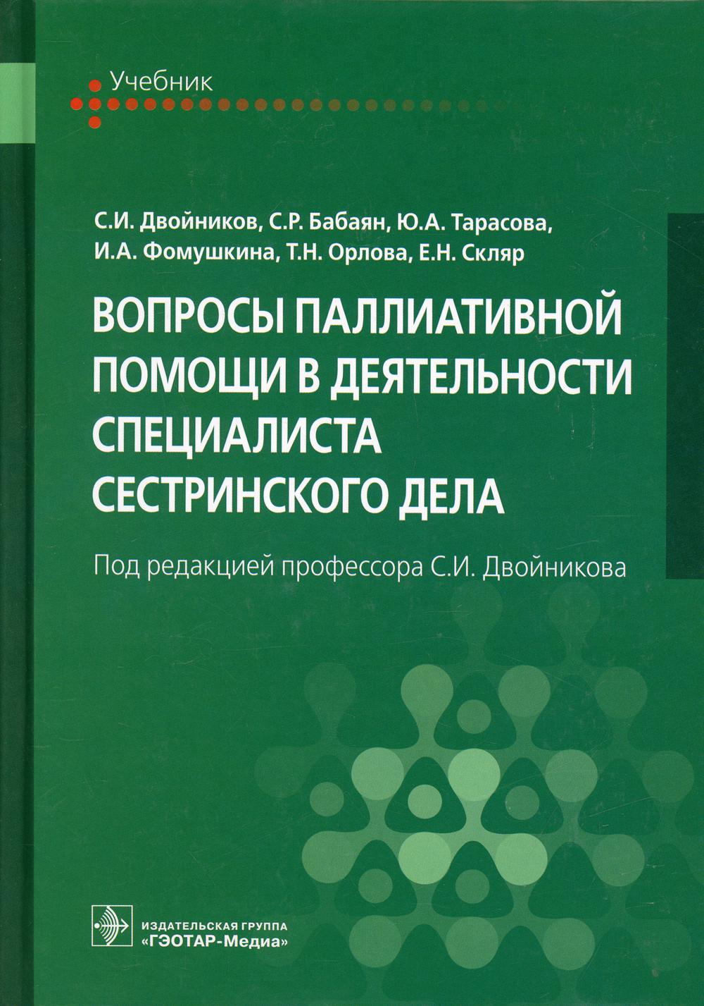 фото Книга вопросы паллиативной помощи в деятельности специалиста сестринского дела: учебник гэотар-медиа