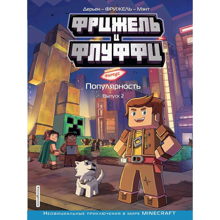 

Фрижель и Флуффи. Популярность. Выпуск 2