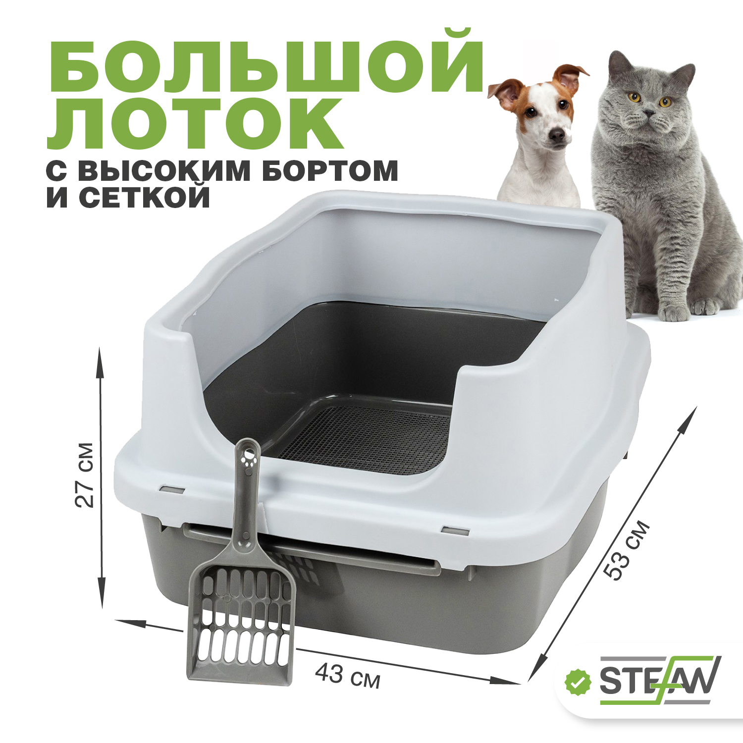 Туалет-лоток STEFAN для животных с высоким бортом и сеткой, (M) 53х43х27, серый