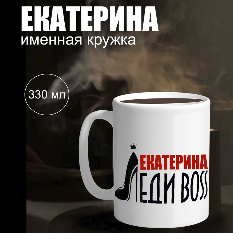 

Кружка именная Екатерина Колорит Эль бокал 330 мл, ккер