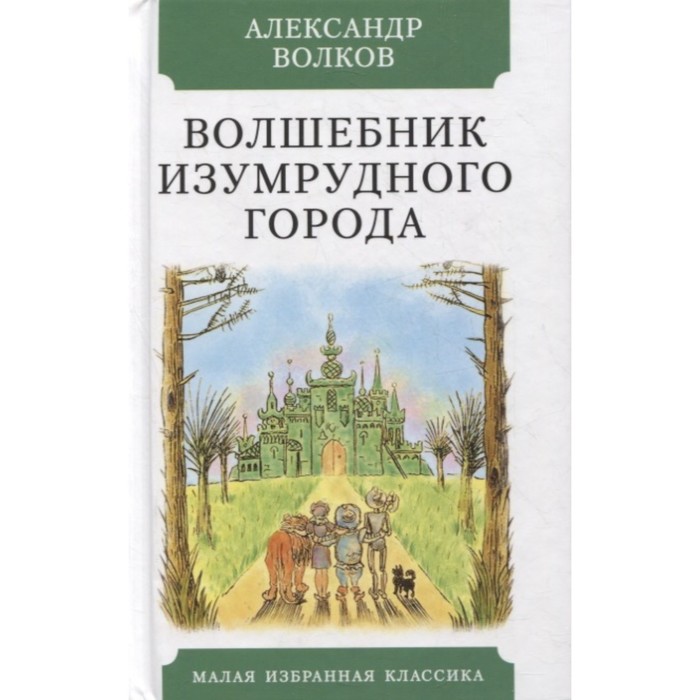 фото Книга волшебник изумрудного города. волков а. мартин