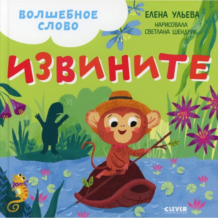 фото Книга волшебное слово. извините! ульева елена издательство clever