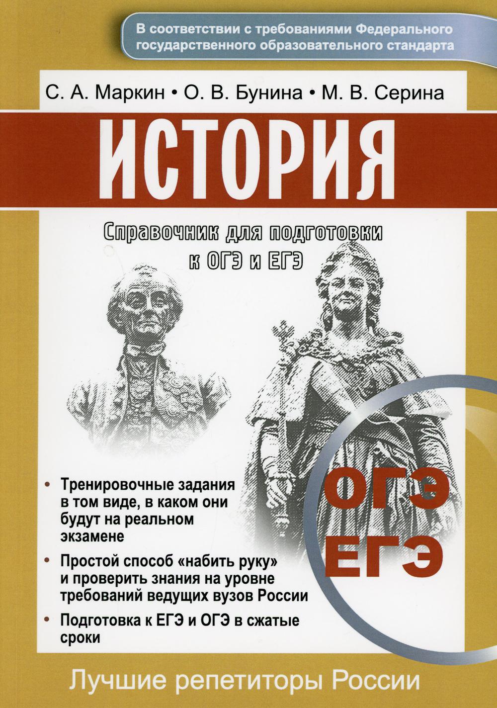 

Книга Справочник для подготовки к ОГЭ и ЕГЭ по истории
