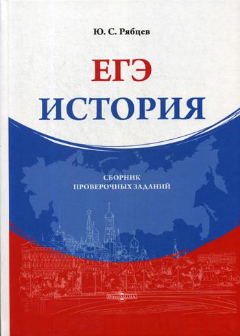 

Книга ЕГЭ. История