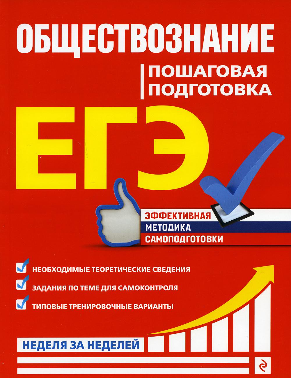 

Книга ЕГЭ. Обществознание: пошаговая подготовка