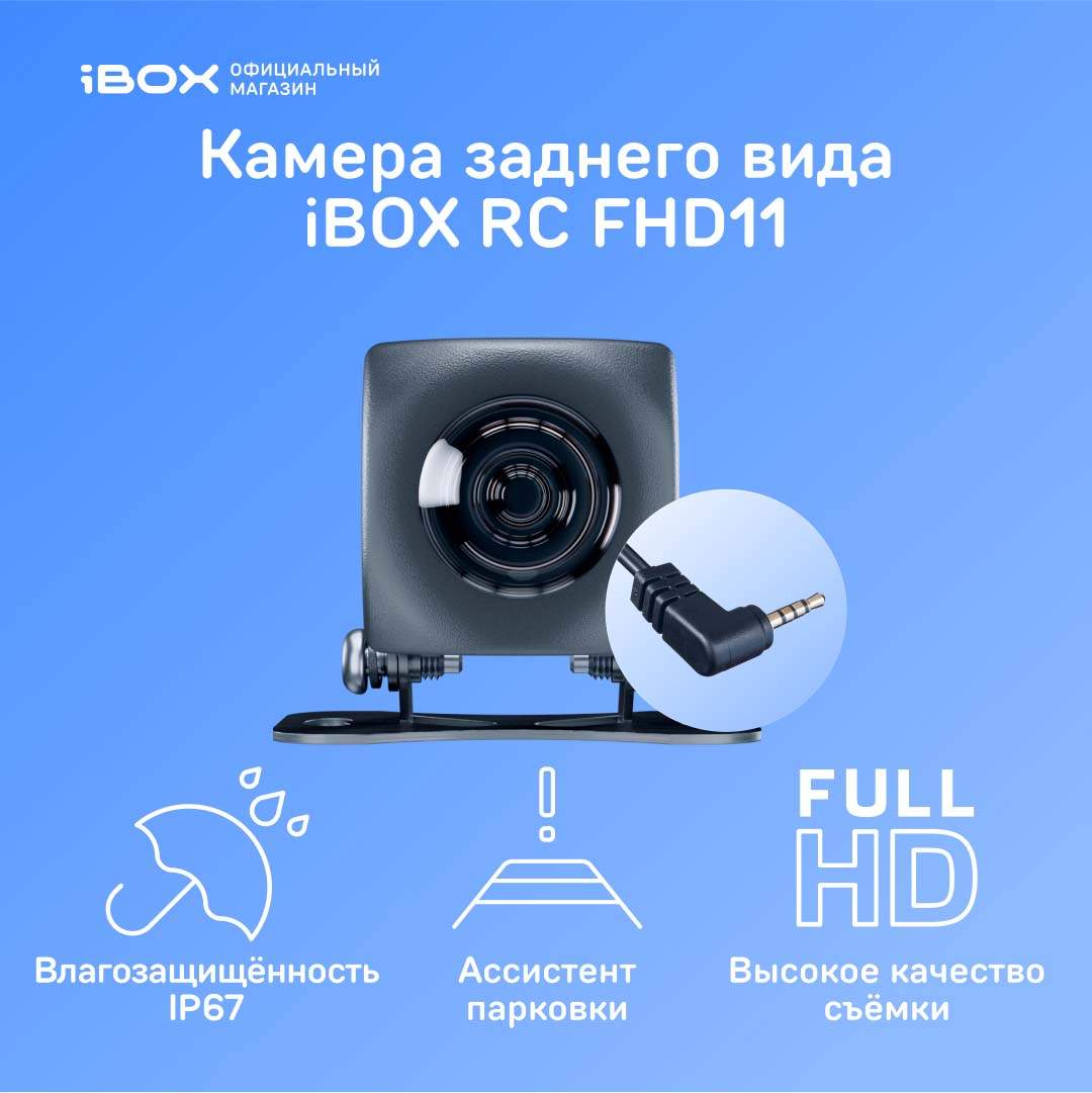 Камера заднего вида iBOX RearCam FHD11 4229₽