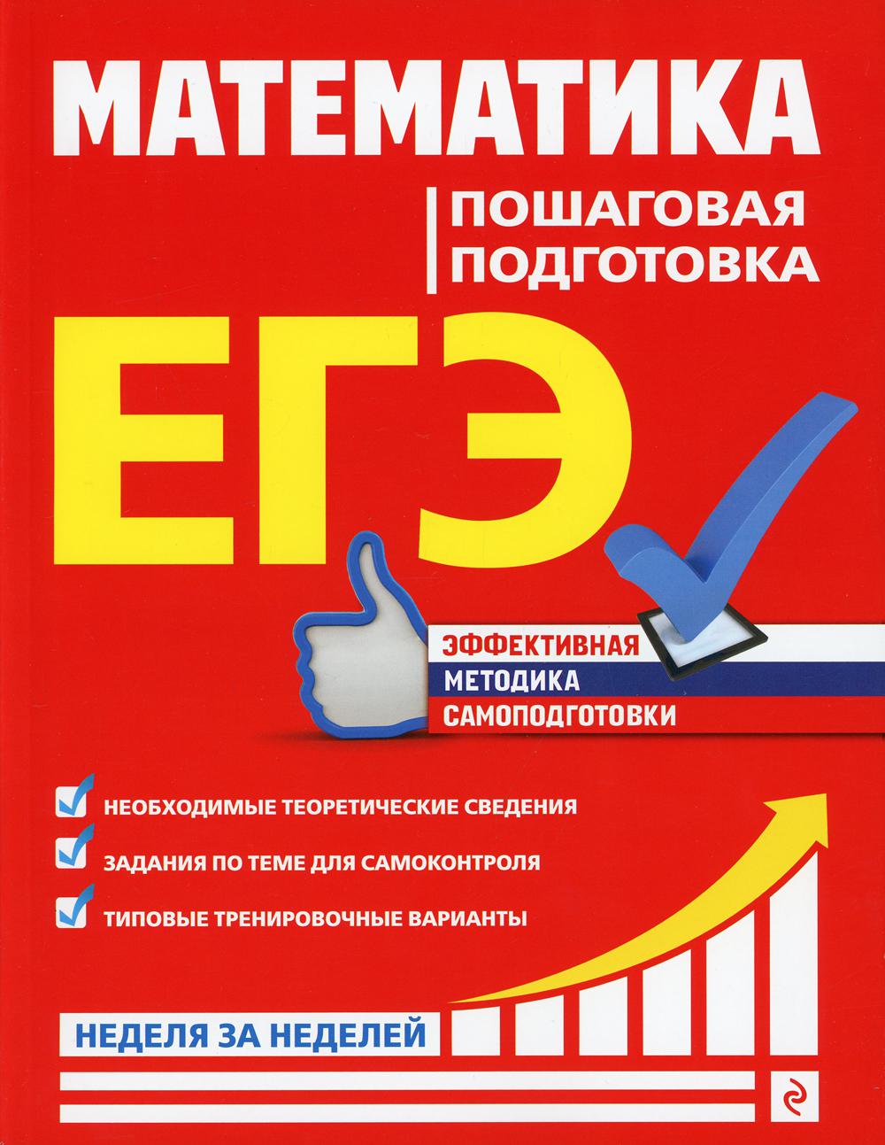 

ЕГЭ. Математика: пошаговая подготовка