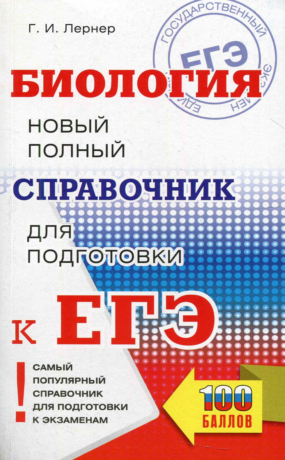 

Биология: Новый полный справочник для подготовки к ЕГЭ