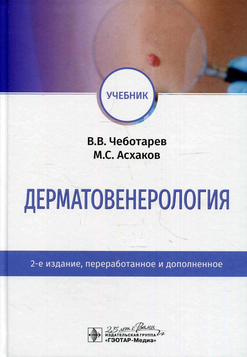 

Дерматовенерология: Учебник. 2-е изд., перераб. и доп