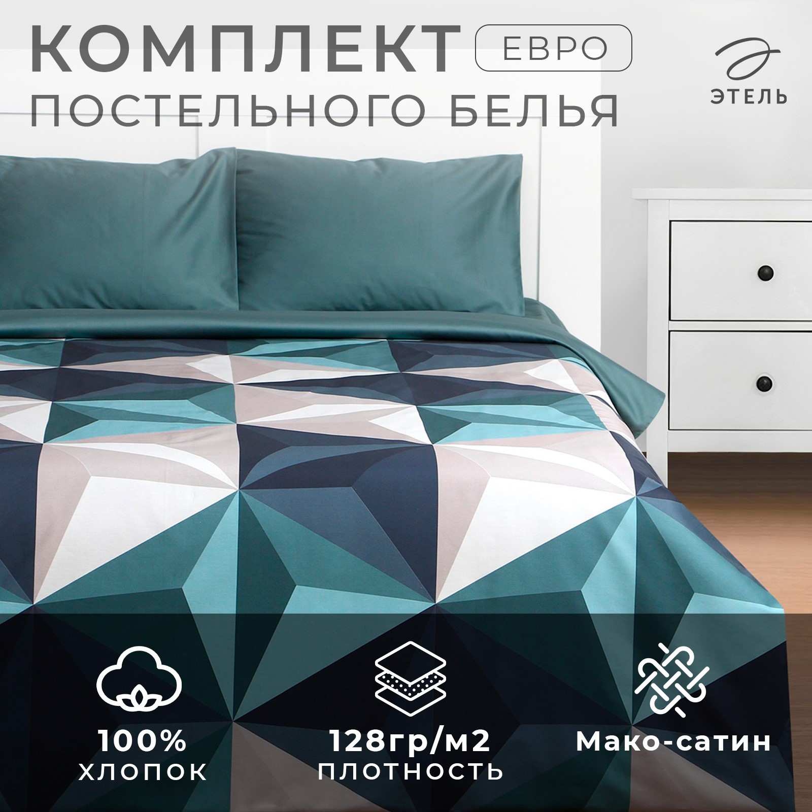

Комплект постельного белья Этель Евро Даймонд 200х210 см, 210х240 см, 50х70 см, Даймонд