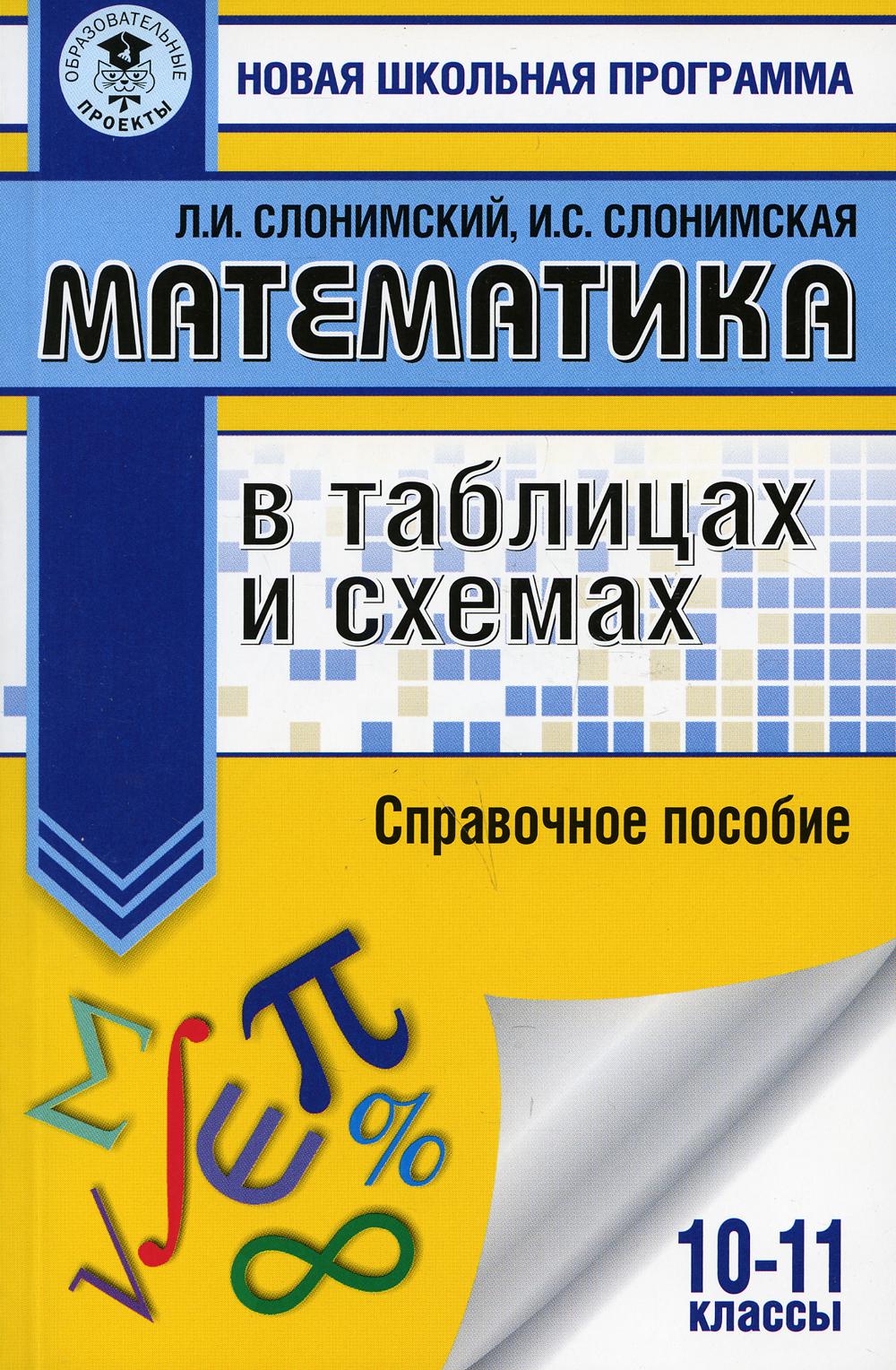 

Книга Математика в таблицах и схемах: для подготовки к ЕГЭ: 10-11 классы