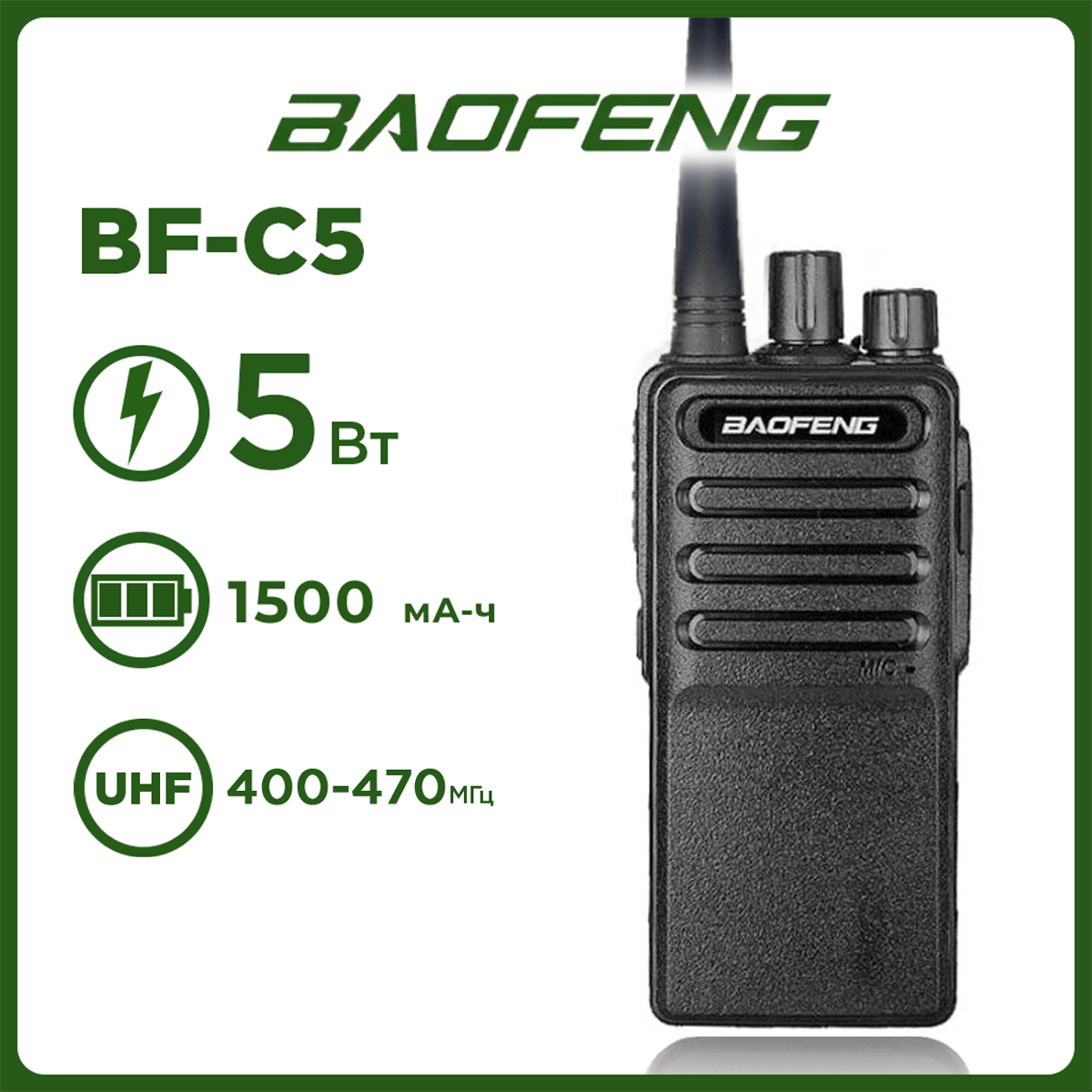 

Портативная рация Baofeng BF-C5 5W, черная радиус до 5 км, Черный, BF-C5 (5W)