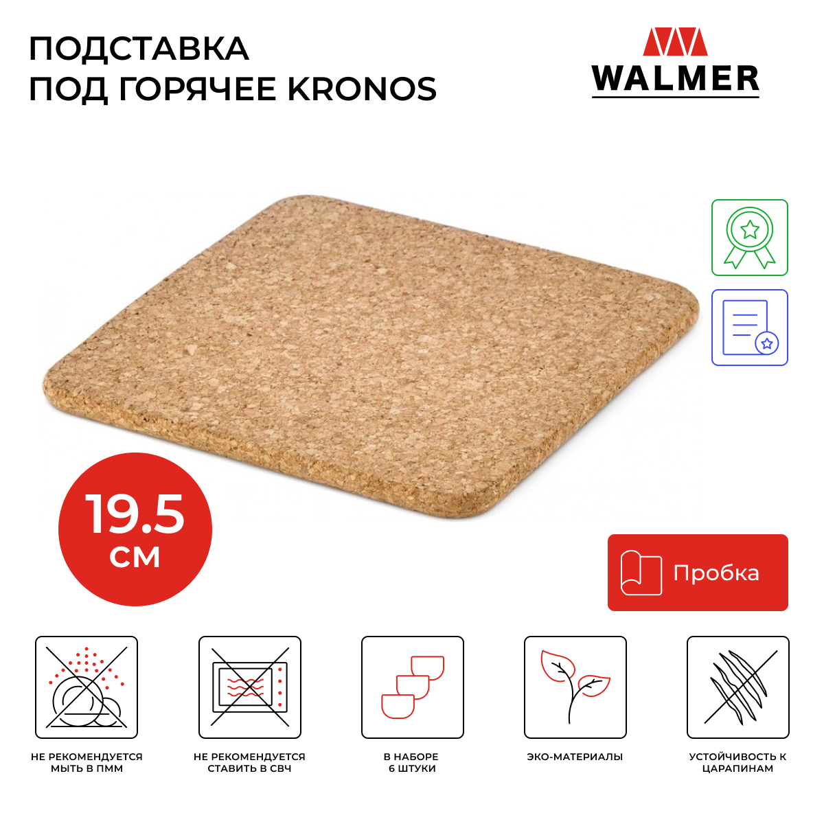 Подставка под горячее Walmer Kronos 19.5x19.5x1см пробковый WP3621024